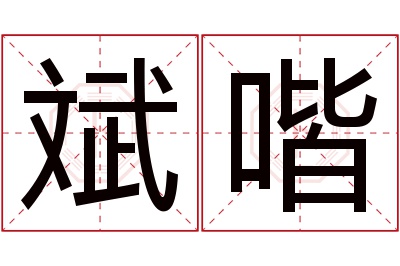 斌喈名字寓意 斌喈名字寓意