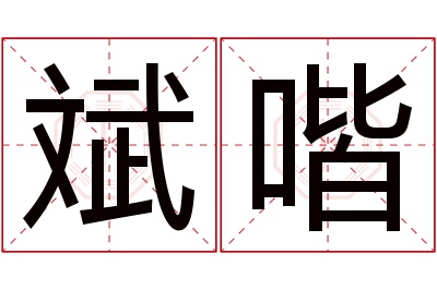 斌喈名字寓意