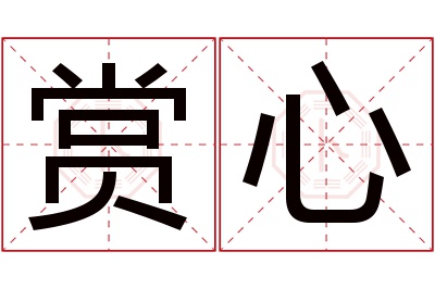 赏心名字寓意 赏心名字寓意