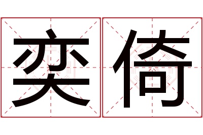 奕倚名字寓意 奕倚名字寓意