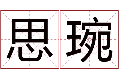 思琬名字寓意