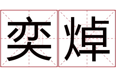 奕焯名字寓意 奕焯名字寓意