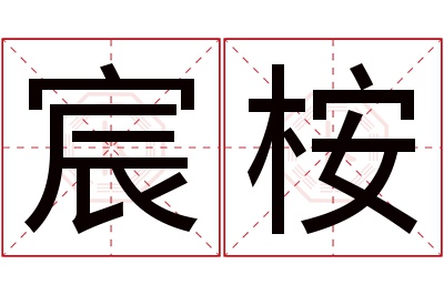 宸桉名字寓意 宸桉名字寓意