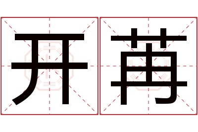 开苒名字寓意