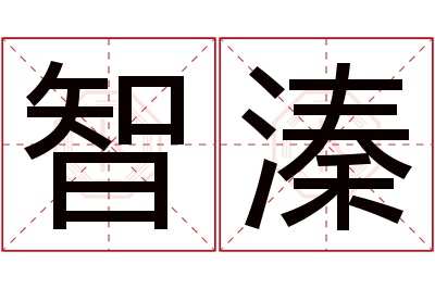 智溱名字寓意 智溱名字寓意