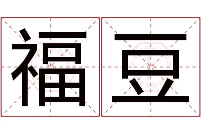 福豆名字寓意 福豆名字寓意