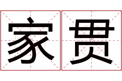 家贯名字寓意