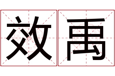 效禹名字寓意