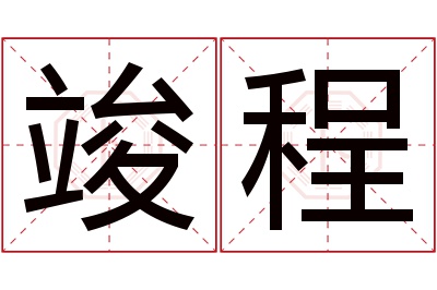 竣程名字寓意 竣程名字寓意