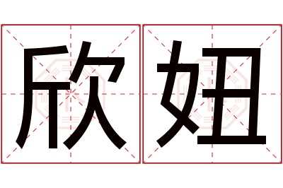 欣妞名字寓意 欣妞名字寓意