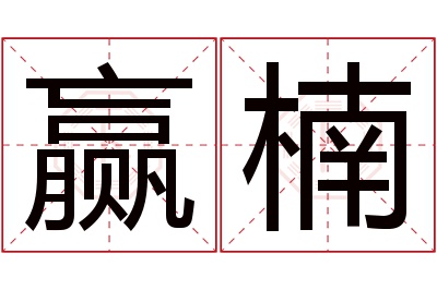 赢楠名字寓意 赢楠名字寓意
