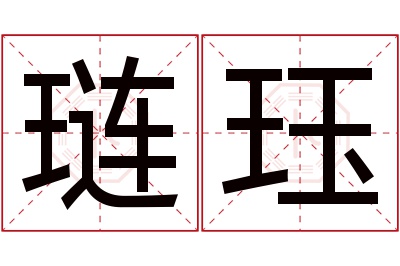 琏珏名字寓意 琏珏名字寓意