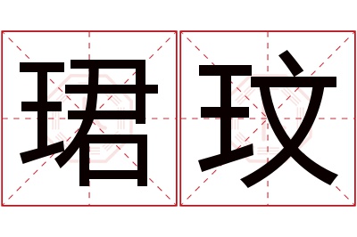 珺玟名字寓意