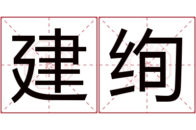 建绚名字寓意