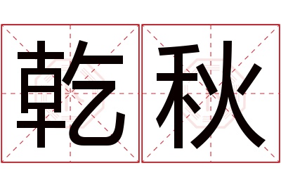 乾秋名字寓意 乾秋名字寓意