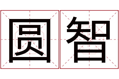 圆智名字寓意 圆智名字寓意