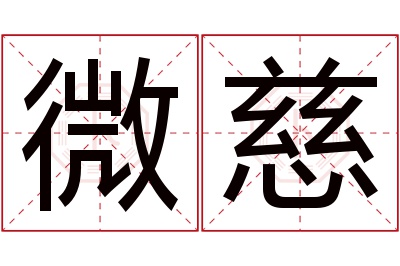 微慈名字寓意