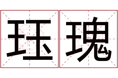 珏瑰名字寓意