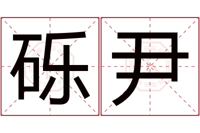 砾尹名字寓意 砾尹名字寓意
