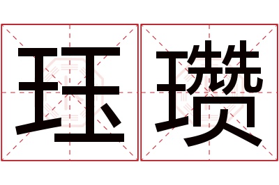 珏瓒名字寓意