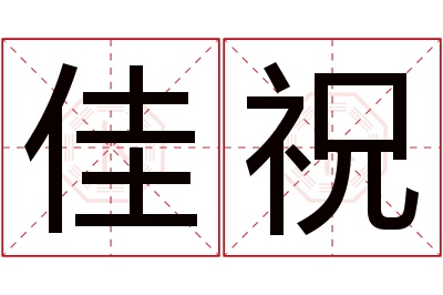 佳祝名字寓意