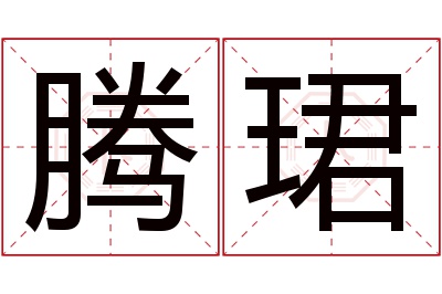 腾珺名字寓意