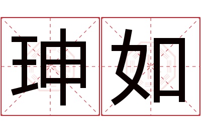 珅如名字寓意