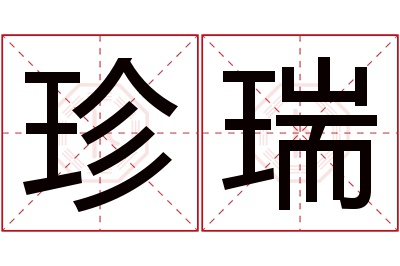 珍瑞名字寓意 珍瑞名字寓意