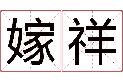 嫁祥名字寓意 嫁祥名字寓意