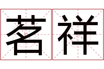 茗祥名字寓意 茗祥名字寓意