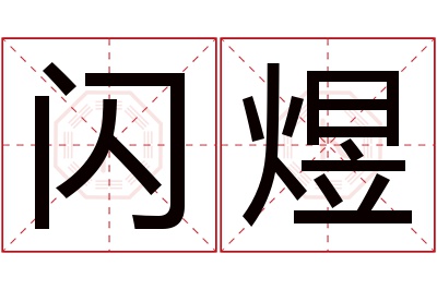 闪煜名字寓意