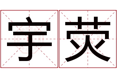 宇荧名字寓意 宇荧名字寓意