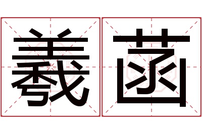 羲菡名字寓意