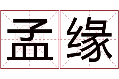 孟缘名字寓意 孟缘名字寓意