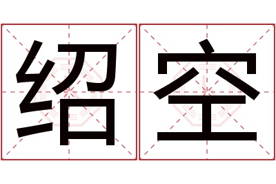 绍空名字寓意 绍空名字寓意