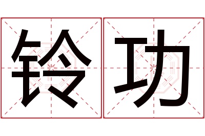 铃功名字寓意 铃功名字寓意