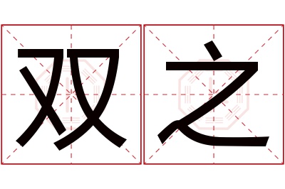 双之名字寓意 双之名字寓意