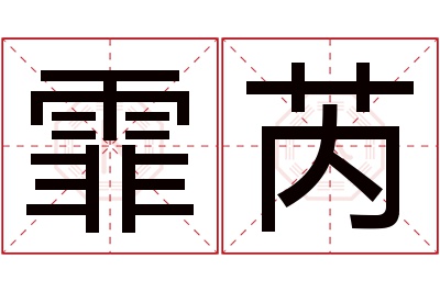 霏芮名字寓意 霏芮名字寓意