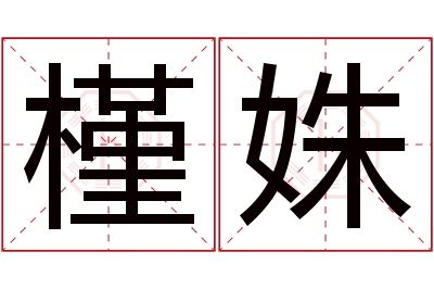 槿姝名字寓意 槿姝名字寓意