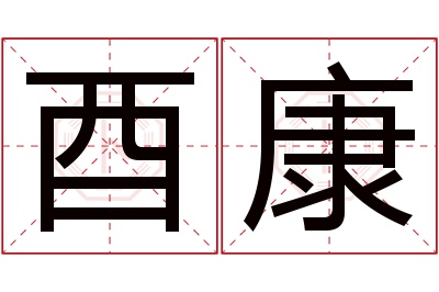 酉康名字寓意 酉康名字寓意