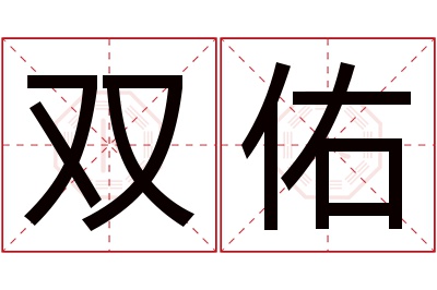 双佑名字寓意