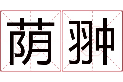 荫翀名字寓意 荫翀名字寓意
