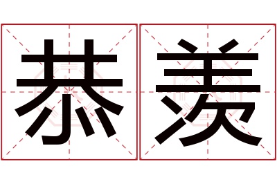 恭羡名字寓意 恭羡名字寓意