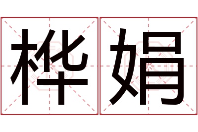 桦娟名字寓意