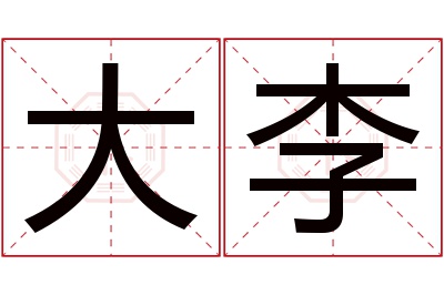 大李名字寓意 大李名字寓意