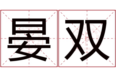 晏双名字寓意 晏双名字寓意