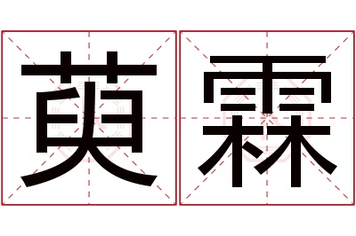 萸霖名字寓意