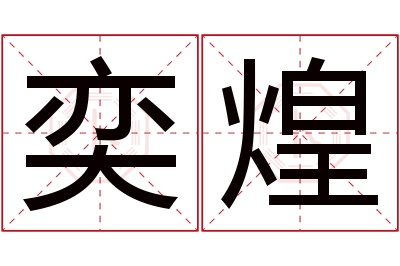 奕煌名字寓意 奕煌名字寓意