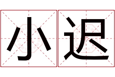 小迟名字寓意