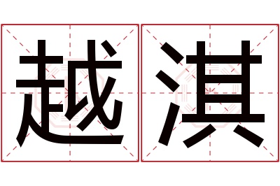 越淇名字寓意